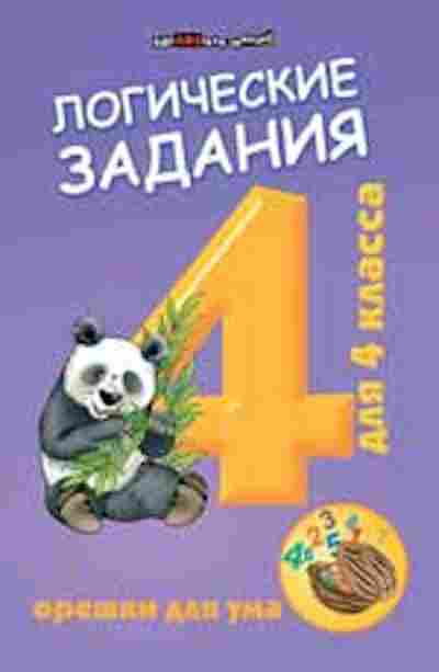 Книга Логические задания 4кл. Орешки д/ума Ефимова И.В., б-2510, Баград.рф